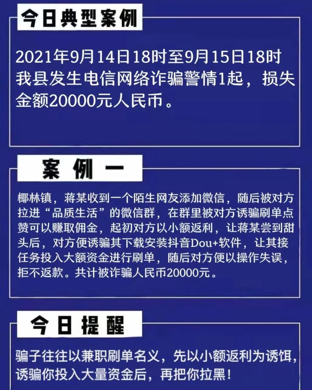 陵水警方提示,骗子往往以兼职刷单名义,先以小额返利为诱饵诱骗你投入