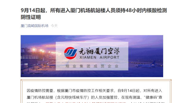 今日起，厦门火车站机场旅客需持48小时内核酸阴性证明乘车