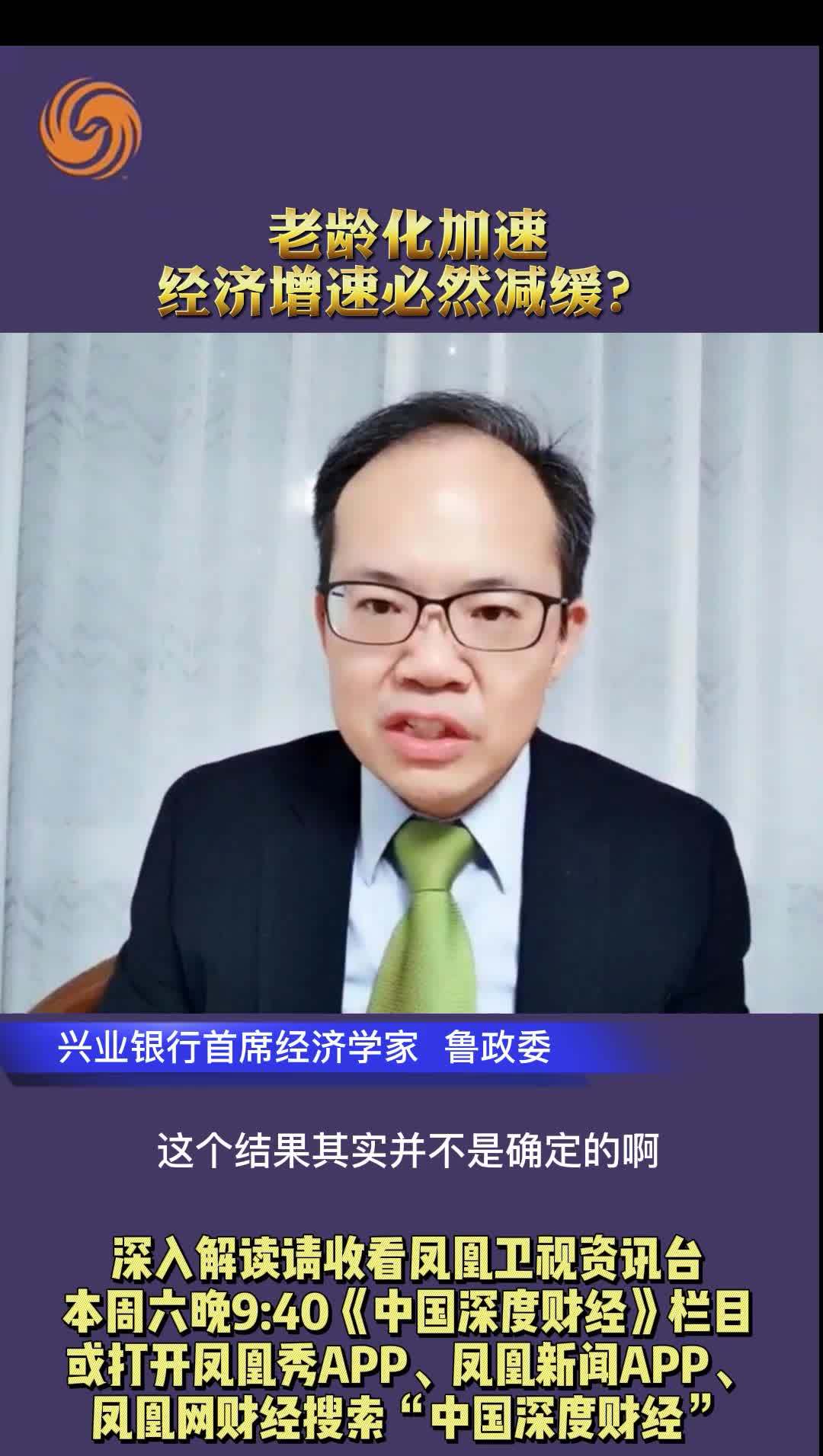 兴业银行首席经济学家鲁政委：老龄化加速，经济增速必然减缓吗？