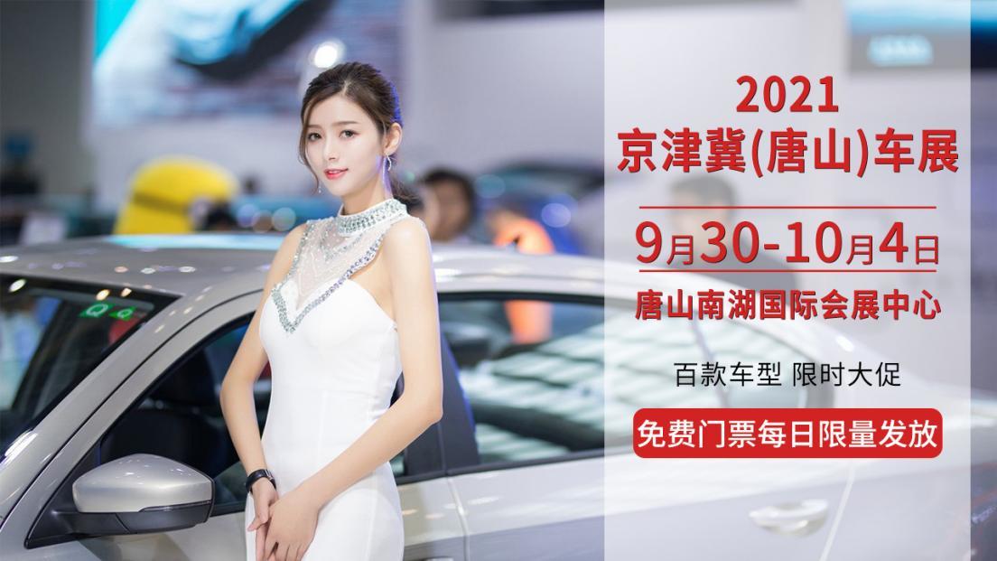 2021第二届京津冀唐山国际汽车展定档国庆黄金周9月30日10月4日举行