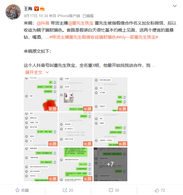 王海曝料带货主播“董先生”假借合作、收徒之名骗财骗色(图1) 知名打假人曝料带货主播董先生假借合作、收徒之名骗财骗色
