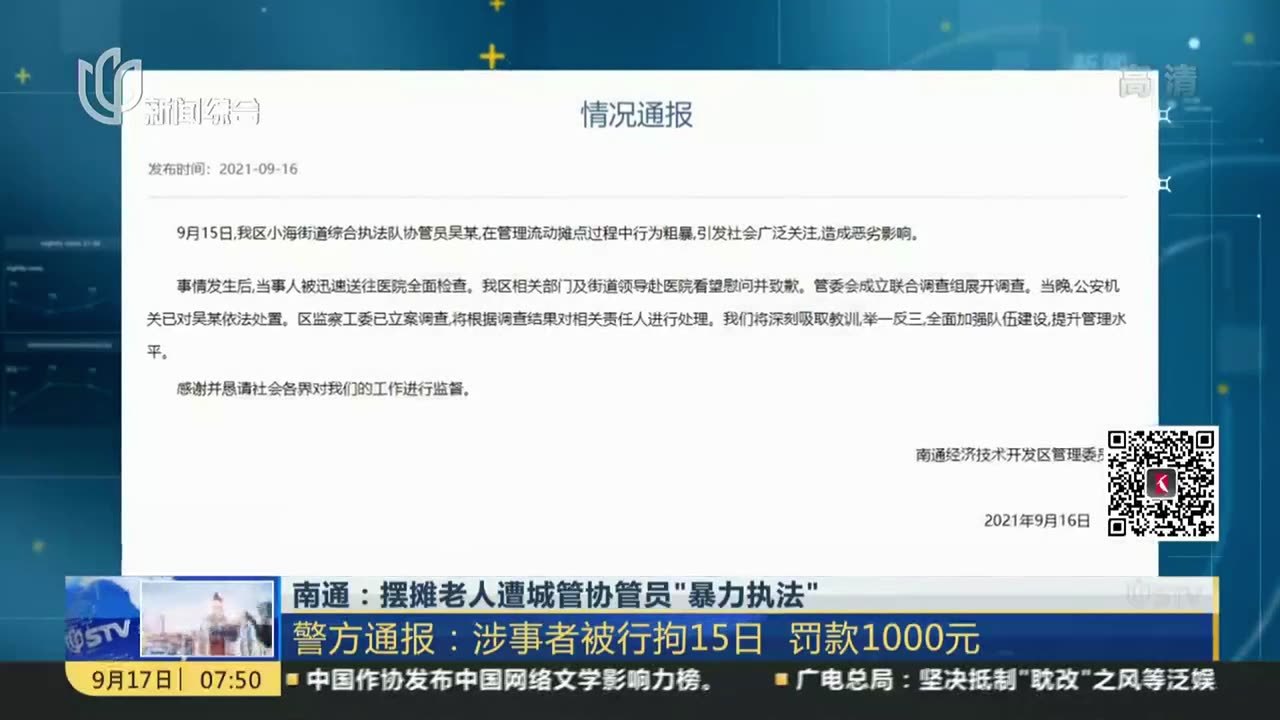 南通：摆摊老人遭城管协管员“暴力执法”  警方通报——涉事者被行拘15日 罚款1000元