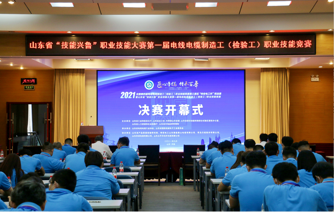 全国第四届电线电缆制造工（检验工）职业技能竞赛第三赛区预选赛暨山东省“技能兴鲁”首届电线电缆制造工（检验工）职业技能竞赛决赛开幕