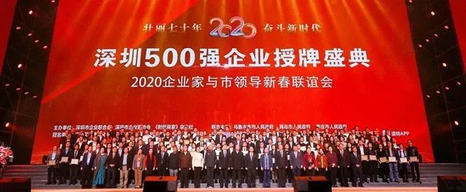 2020年深圳500强企业授牌盛典（图：深圳企联官网）