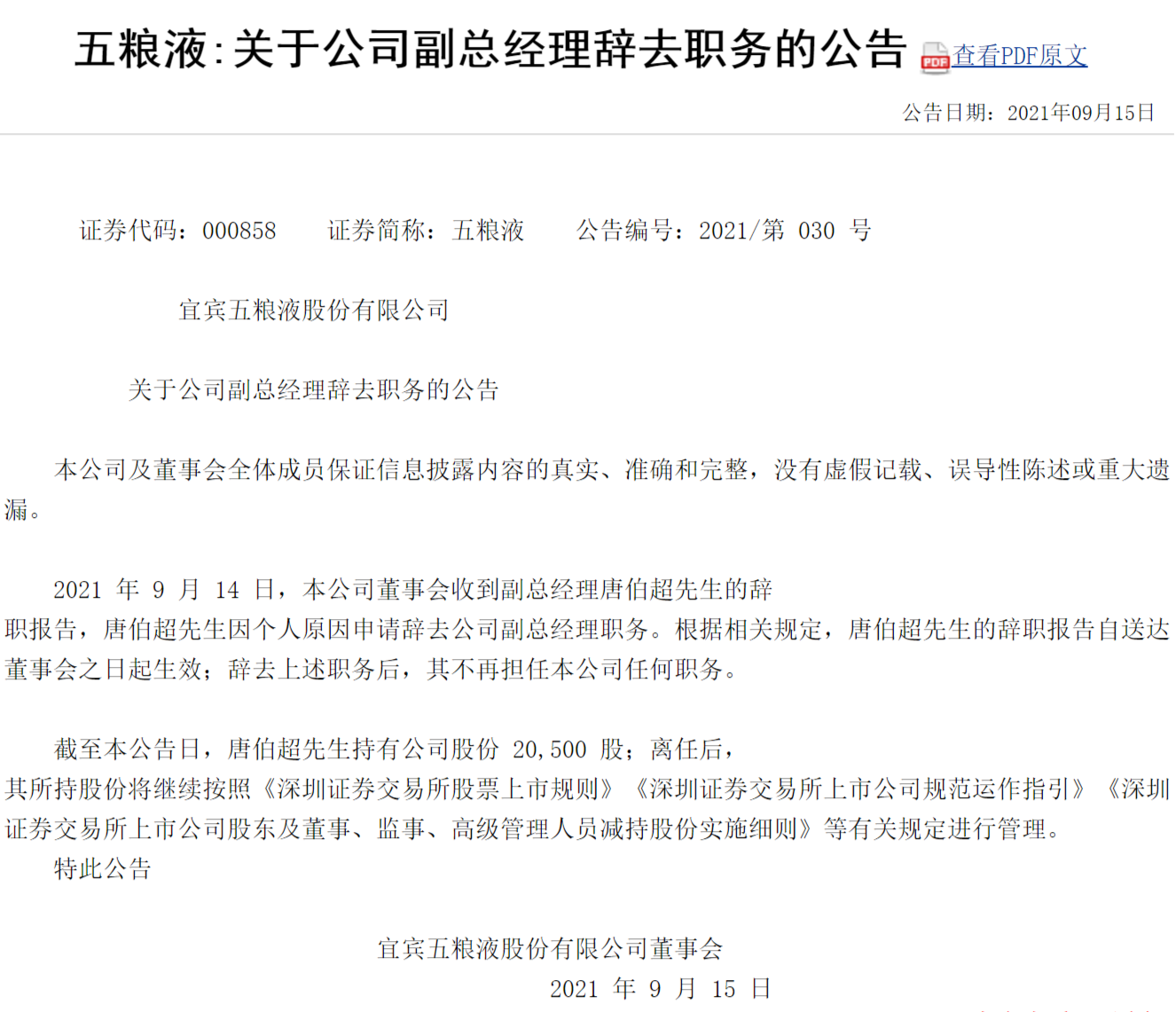 唐伯超因个人原因辞任五粮液股份公司副总经理