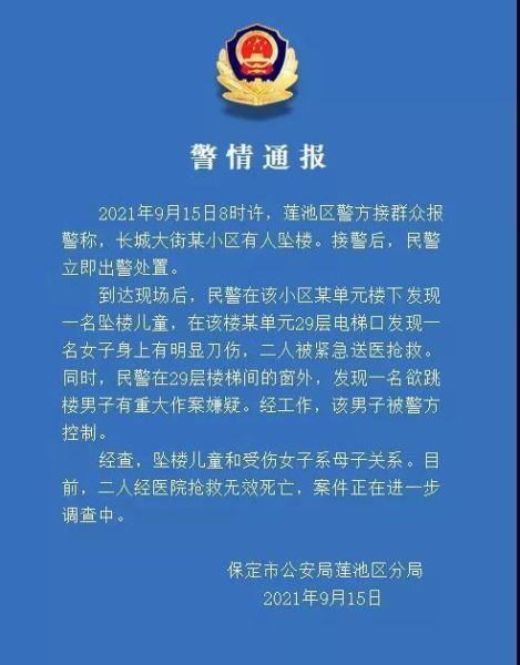 图为警情通报截图。　保定市公安局莲池区分局官方微信 摄