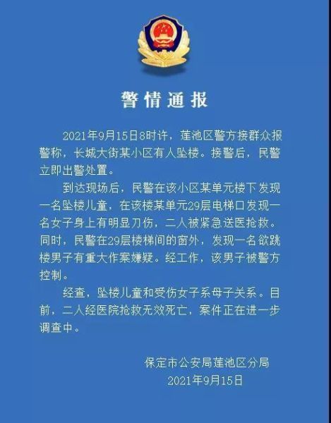 图为警情通报截图。　保定市公安局莲池区分局官方微信 摄