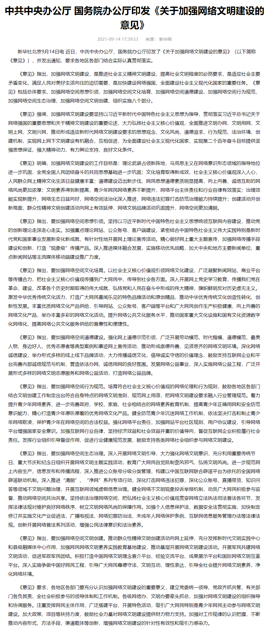 中共中央办公厅 国务院办公厅印发 关于加强网络文明建设的意见 