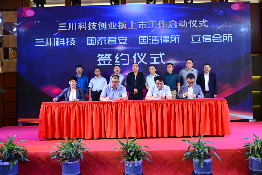 准备上市！三川科技举行创业板上市工作启动大会