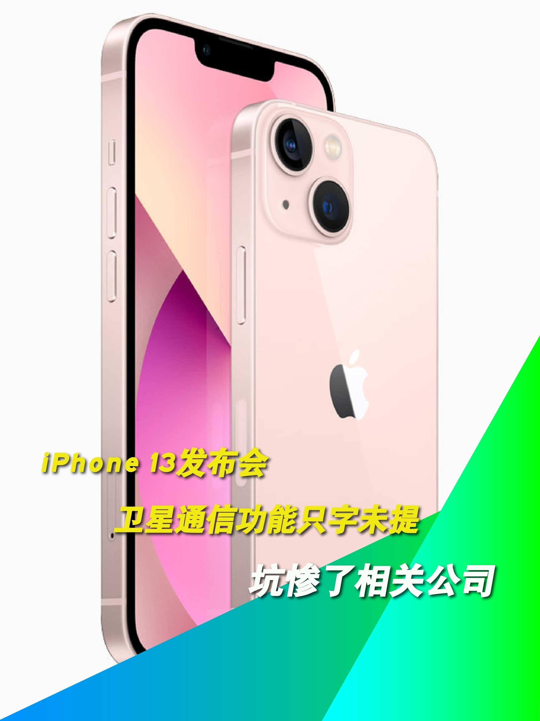 iPhone 13发布会卫星通信功能只字未提 坑惨了相关公司