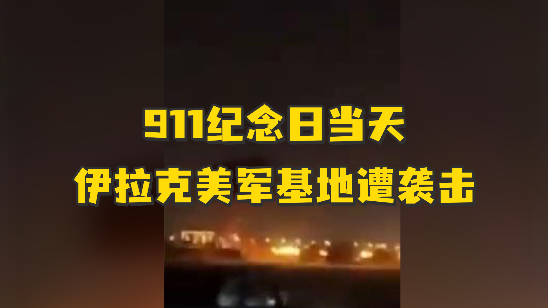 911纪念日当天，伊拉克机场附近美军基地遭无人机袭击