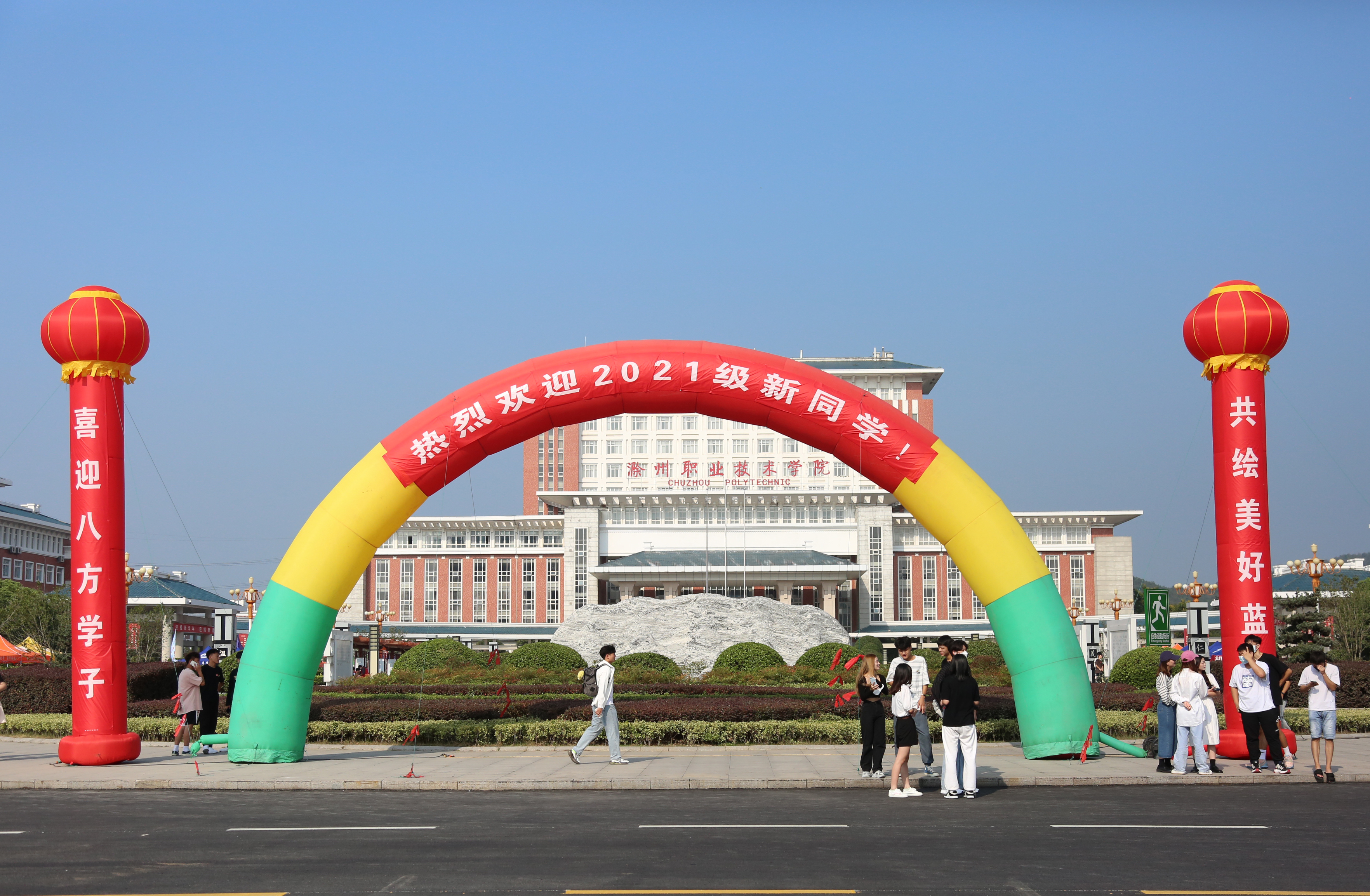 满新欢喜等到你 滁州职业技术学院喜迎2021级新生报到