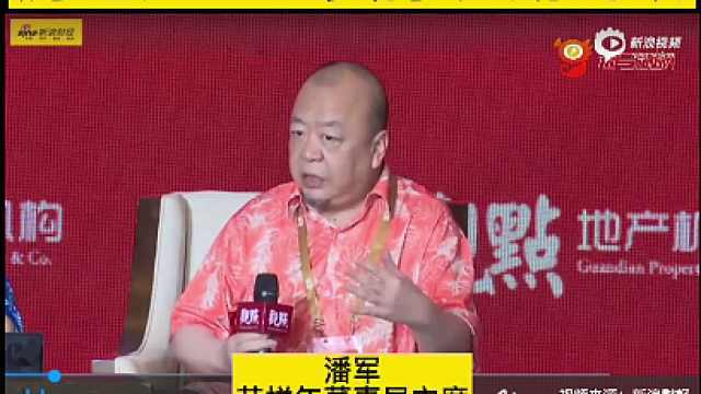 花样年潘军：房地产企业要挣长期的钱