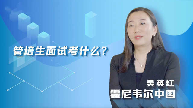 管培生面试考什么？这两种题目一定得准备好