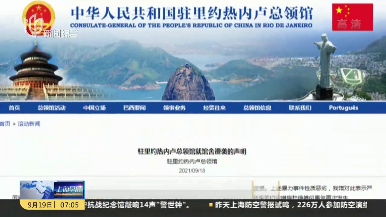 中国驻巴西里约总领馆：遭一男子投掷爆炸物——监控录像曝光  里约警方正搜捕嫌疑人