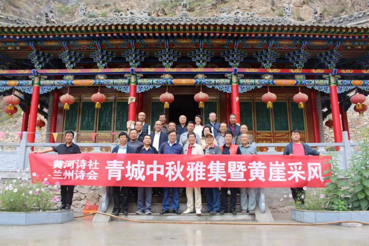 黄河诗社暨兰州诗会辛丑中秋青城雅集黄崖采风活动