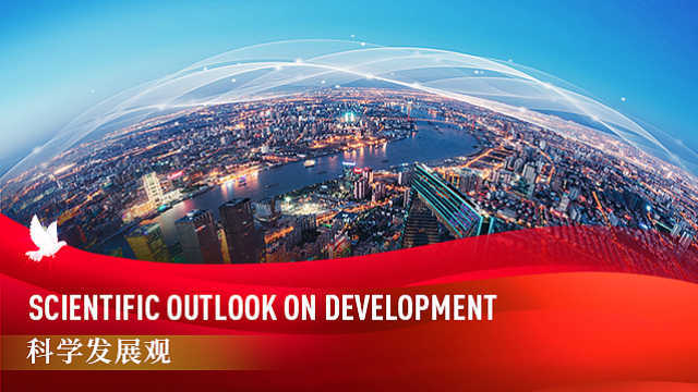 《中国关键词：建党百年篇》——科学发展观