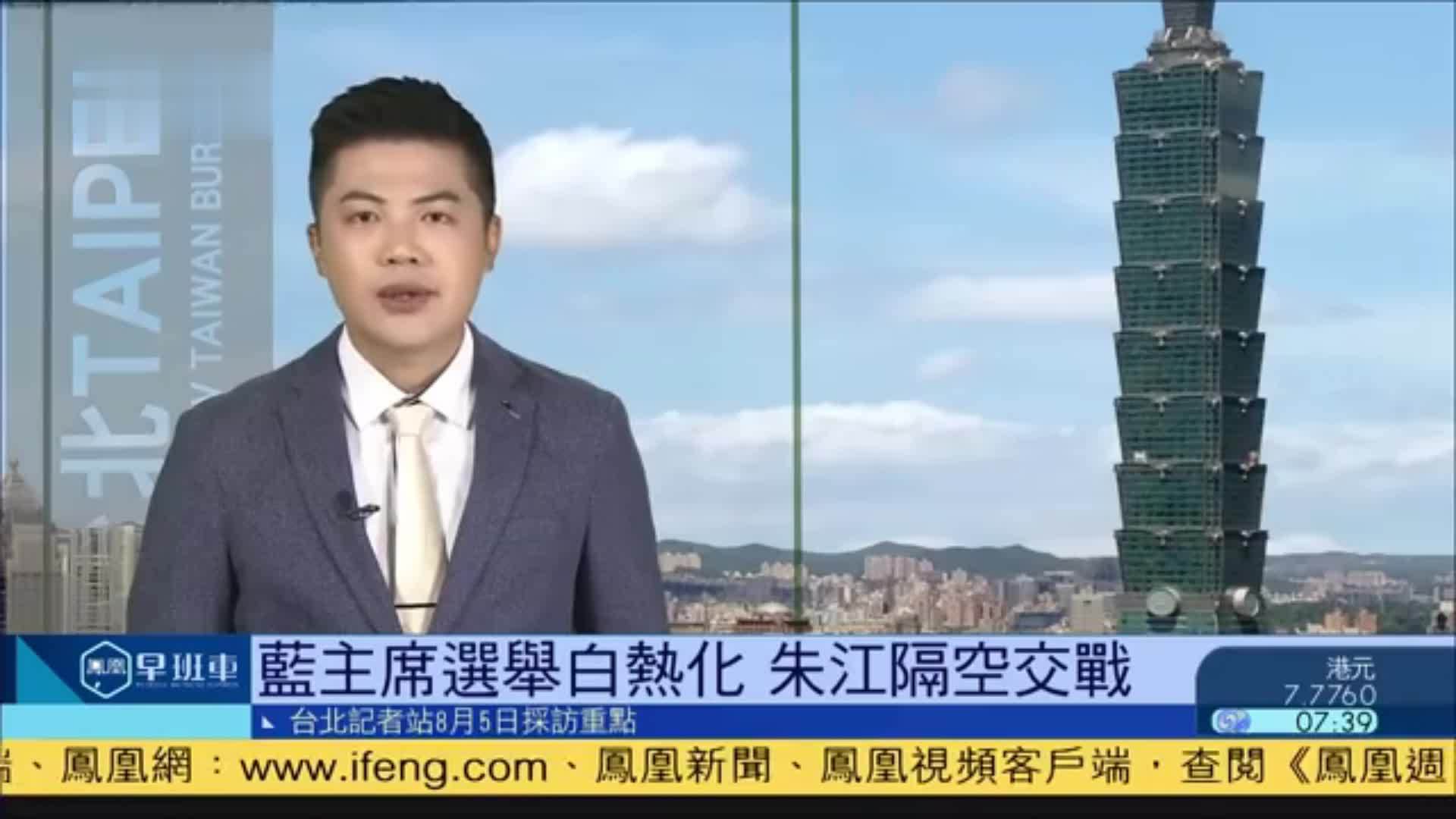 8月5日台湾新闻重点：国民党主席选举 朱江隔空交战