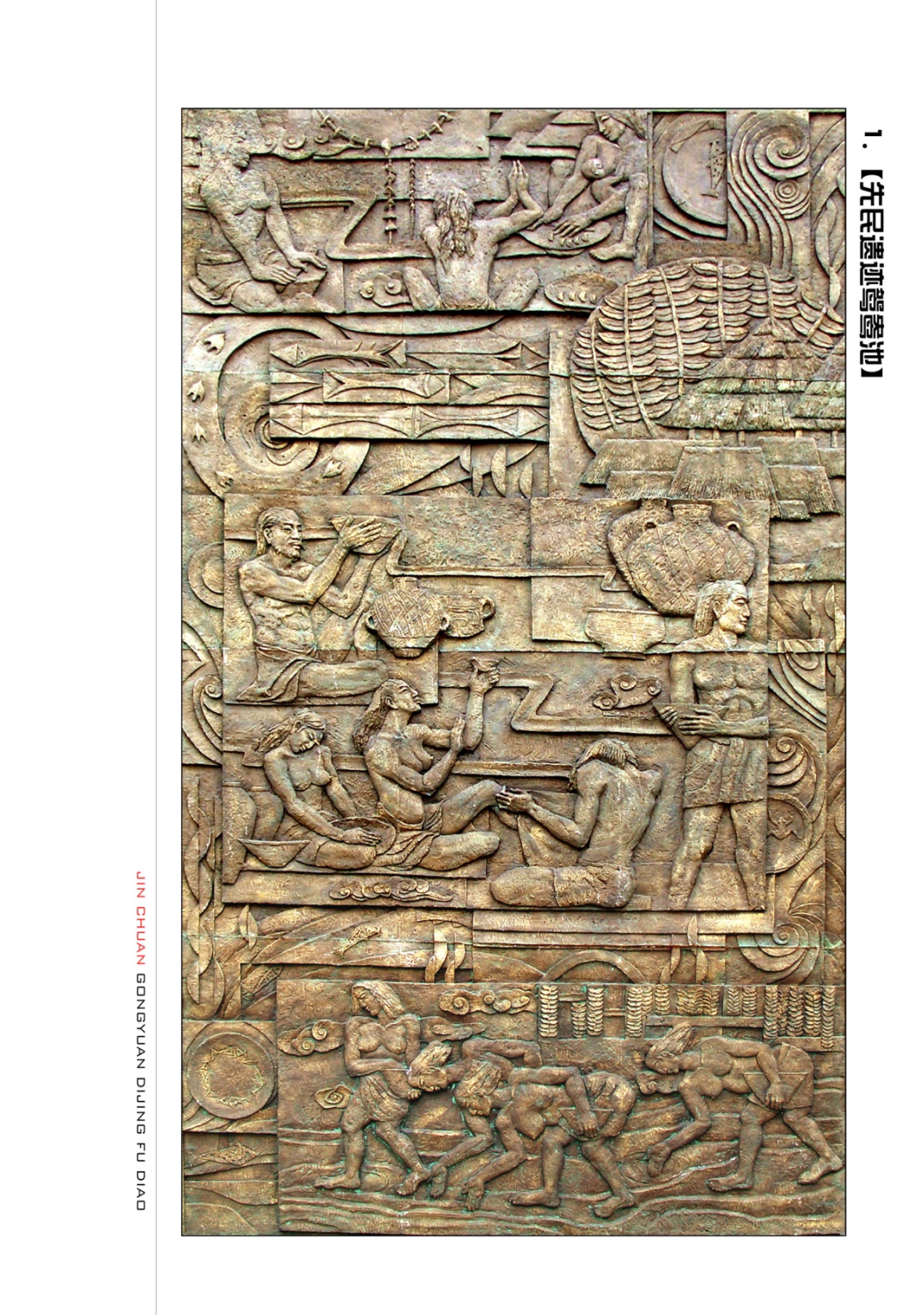 金川公园地景浮雕：先民遗迹鸳鸯池。