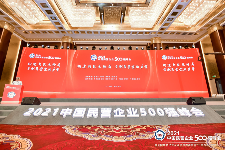 9月25日,2021中国民营企业500强峰会在长沙开幕。