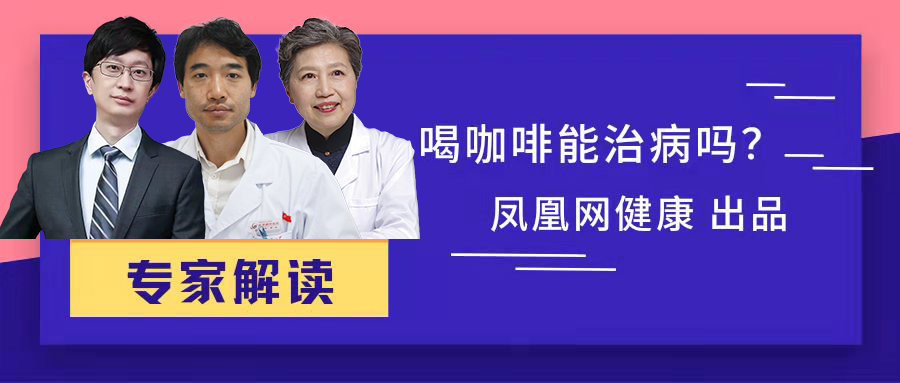 “咖啡治疗百病”，哈佛大学是认真的吗？