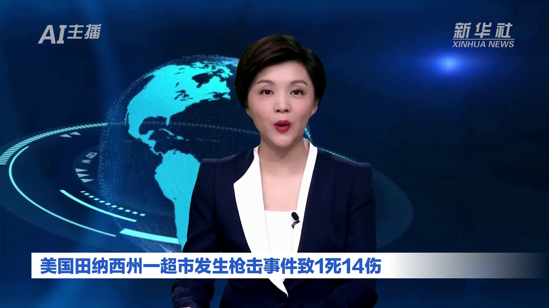 AI合成主播丨美国田纳西州一超市发生枪击事件致1死14伤