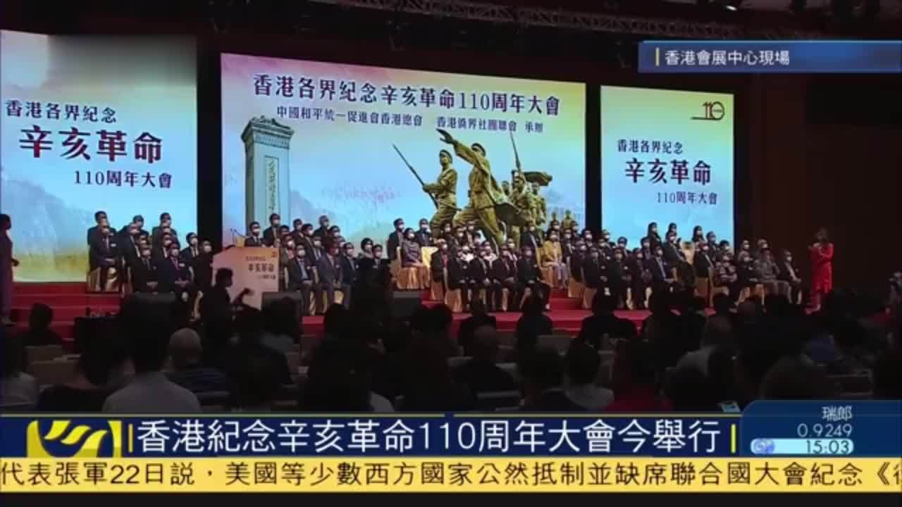 记者连线｜香港纪念辛亥革命110周年大会今举行