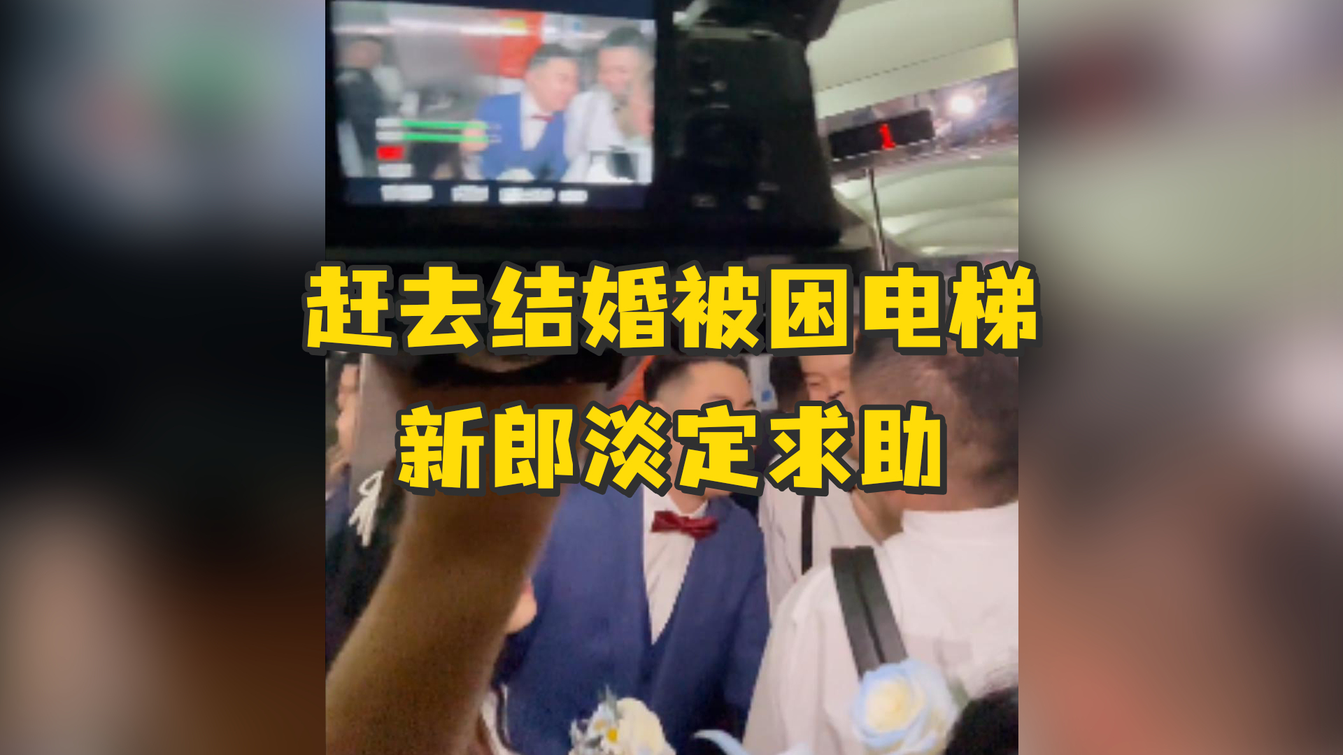 赶去结婚被困电梯，新郎淡定求助，还安慰朋友不要慌
