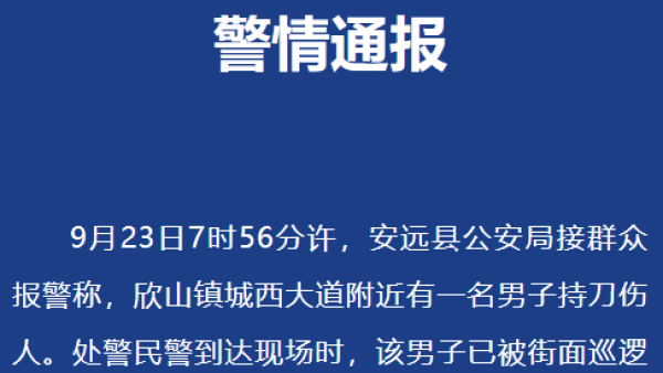 赣州安远公安通报：五旬男子酒后持刀伤人，已被控制