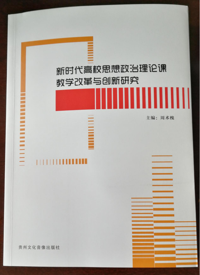 教授主编的《新时代高校思想政治理论课教学改革与创新研究》一书由