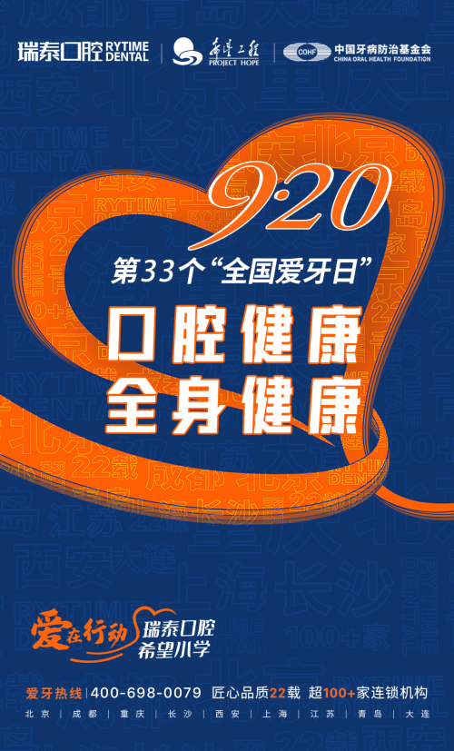 920全国爱牙日关注市民口腔健康青岛瑞泰口腔在行动