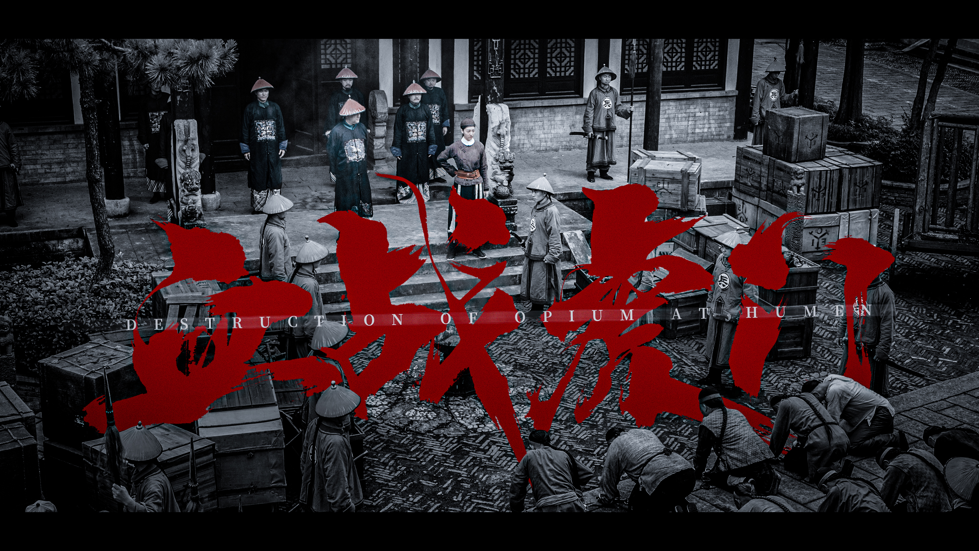 网络电影《血战虎门》今日上线 禁烟英雄史点燃爱国热忱