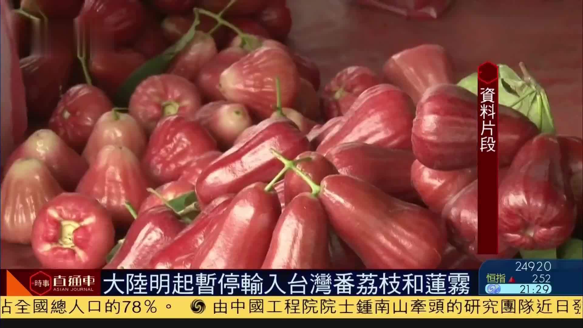 大陆明起暂停输入台湾番荔枝和莲雾