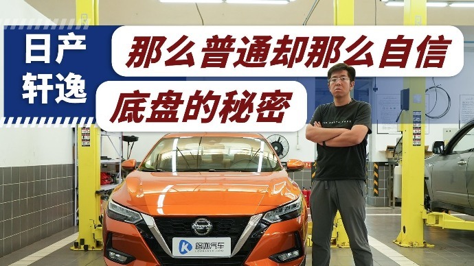 那么普通又那么自信的轩逸底盘究竟什么样？