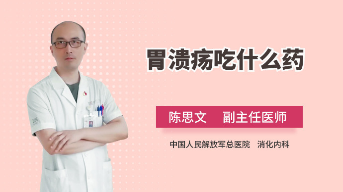 胃溃疡吃什么药？