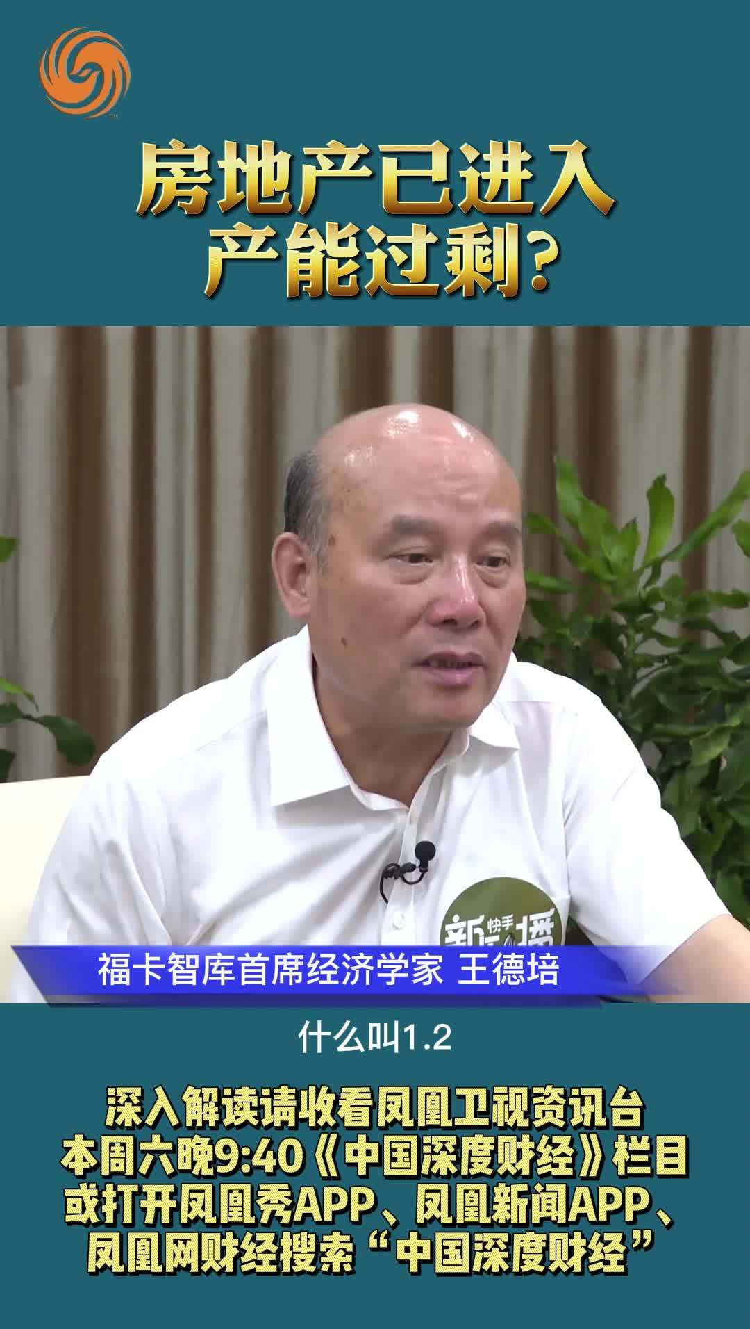 王德培：房地产已进入产能过剩？