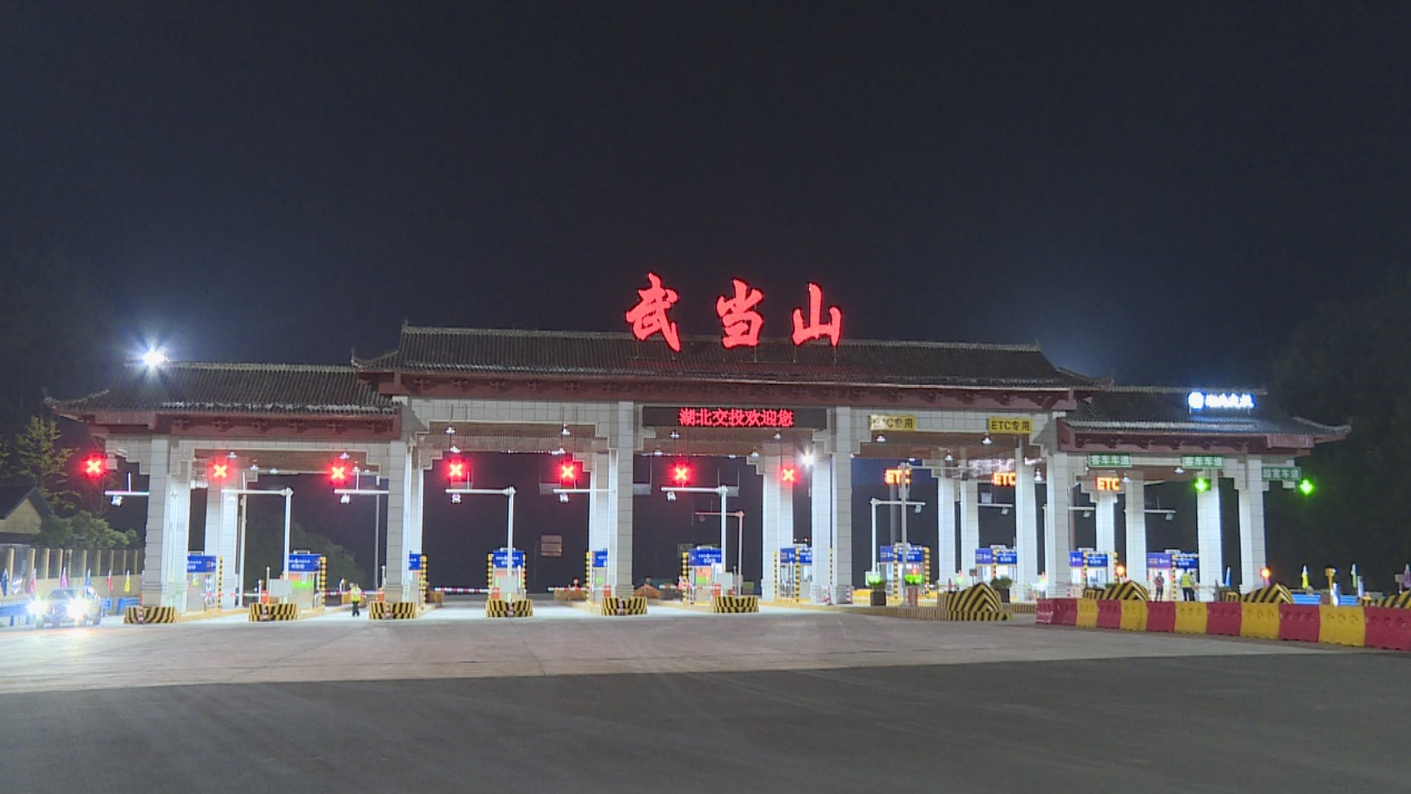 五进七出福银高速武当山新收费站正式启用