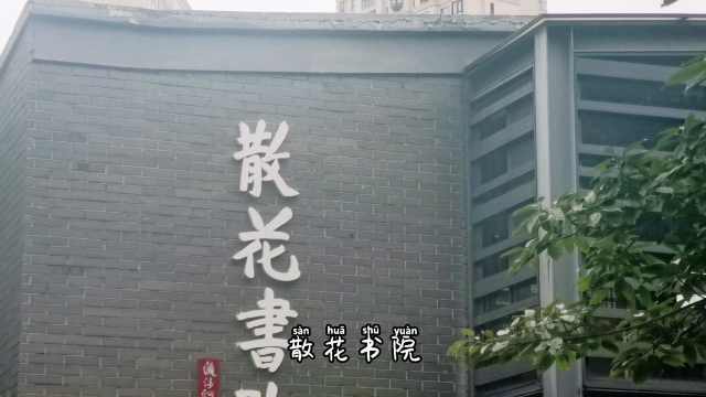 2021年书香成都“最美书店”活动评选之散花书院铁像寺水街店