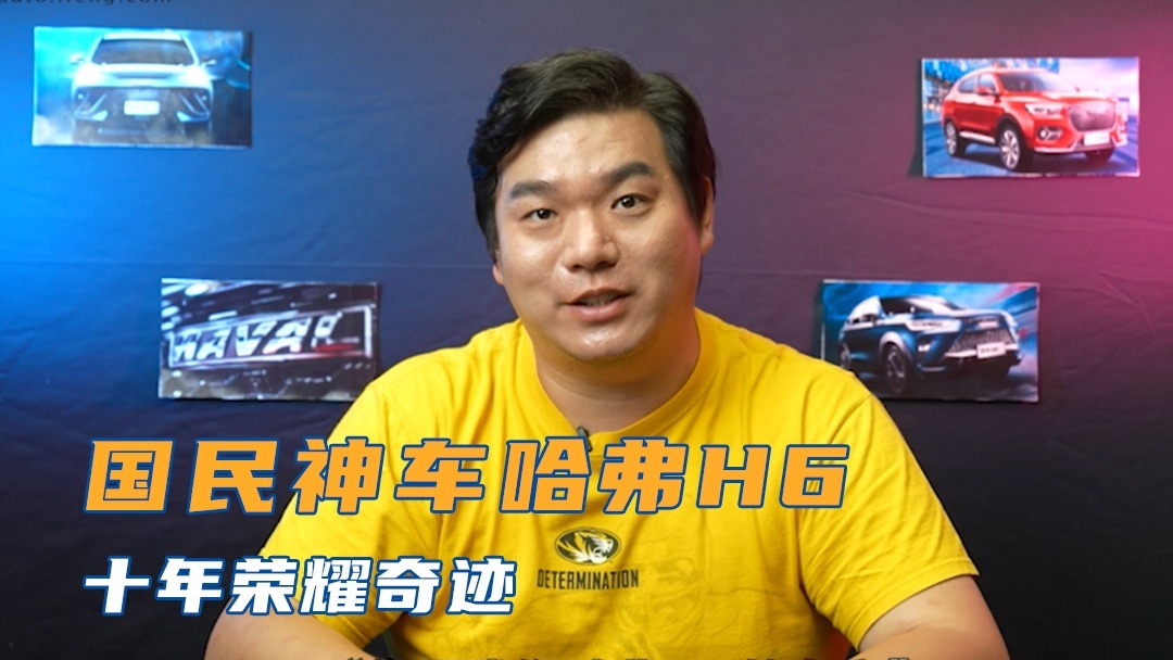 十年传奇哈弗H6，成就国民神车！