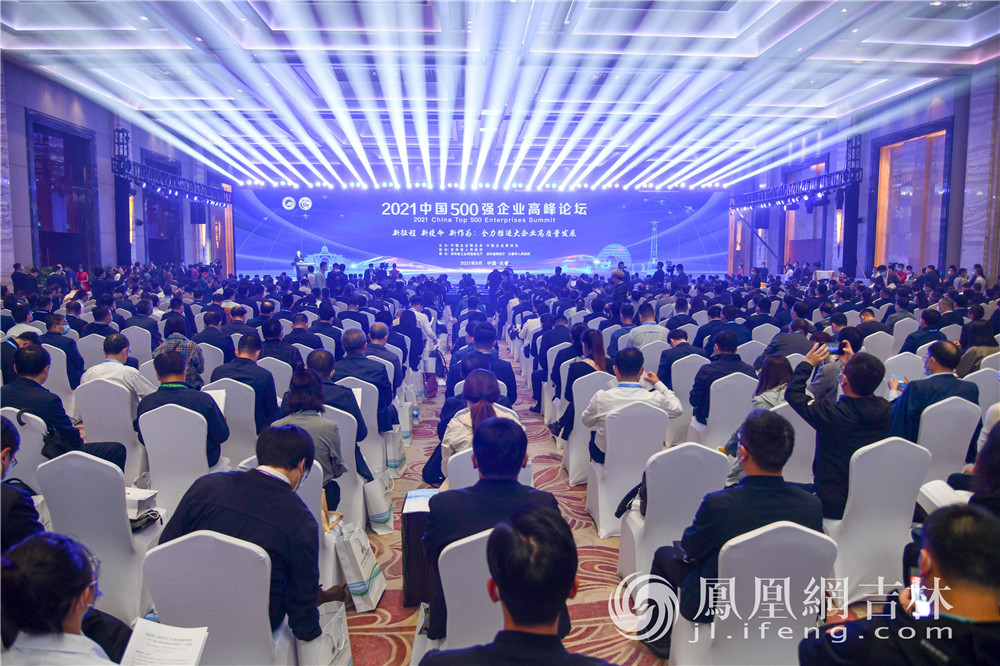 2021中国500强企业高峰论坛全体大会现场.梁琪佳摄
