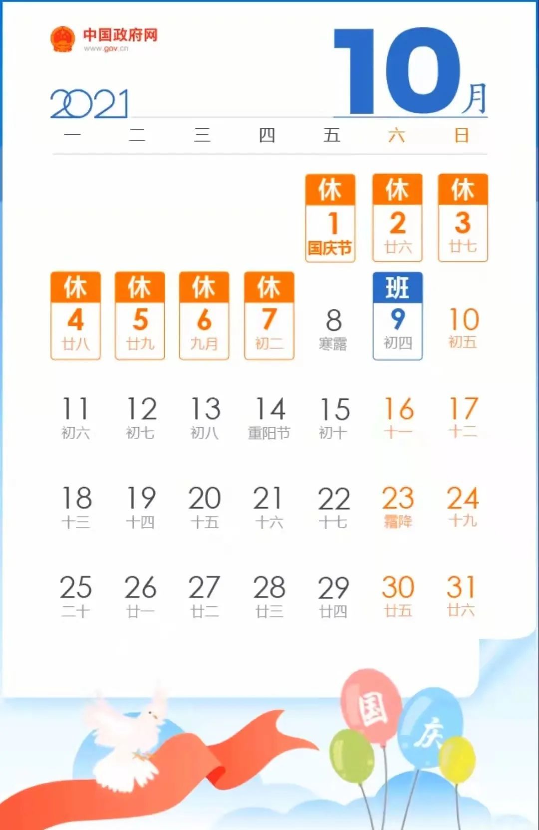 2021年国庆节放假日历图片