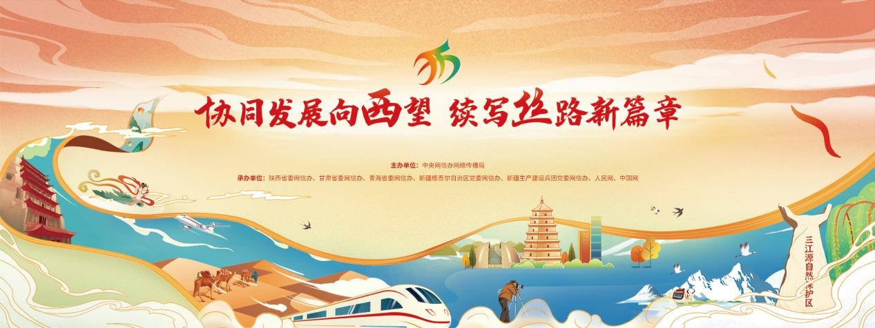 “协同发展向西望 续写丝路新篇章”网络主题活动即将启动