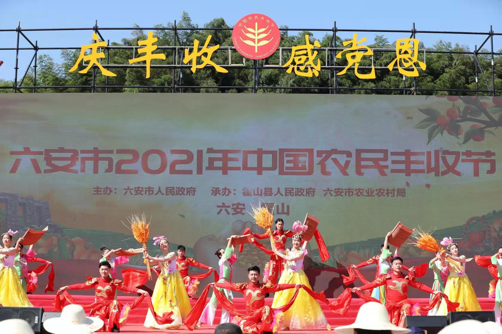 六安市2021年中国农民丰收节在霍山举办