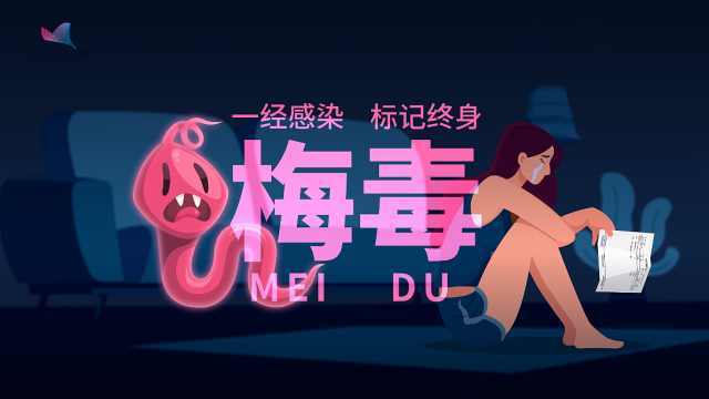 梅毒：一经感染，标记终身