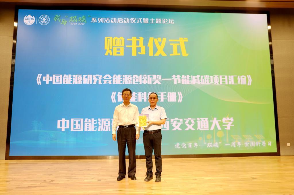 中国能源研究会与西安交大携手“我与‘双碳’”系列活动