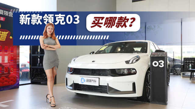 2.0T搭7速湿式双离合，新款领克03买哪款最划算？