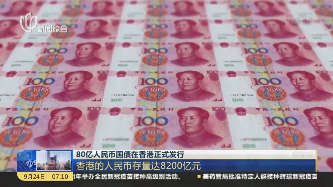 80亿人民币国债在香港正式发行香港的人民币存量达8200亿元
