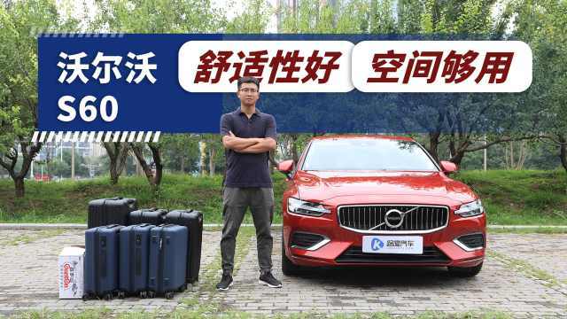 没有“L”的沃尔沃S60空间表现适合家用吗？