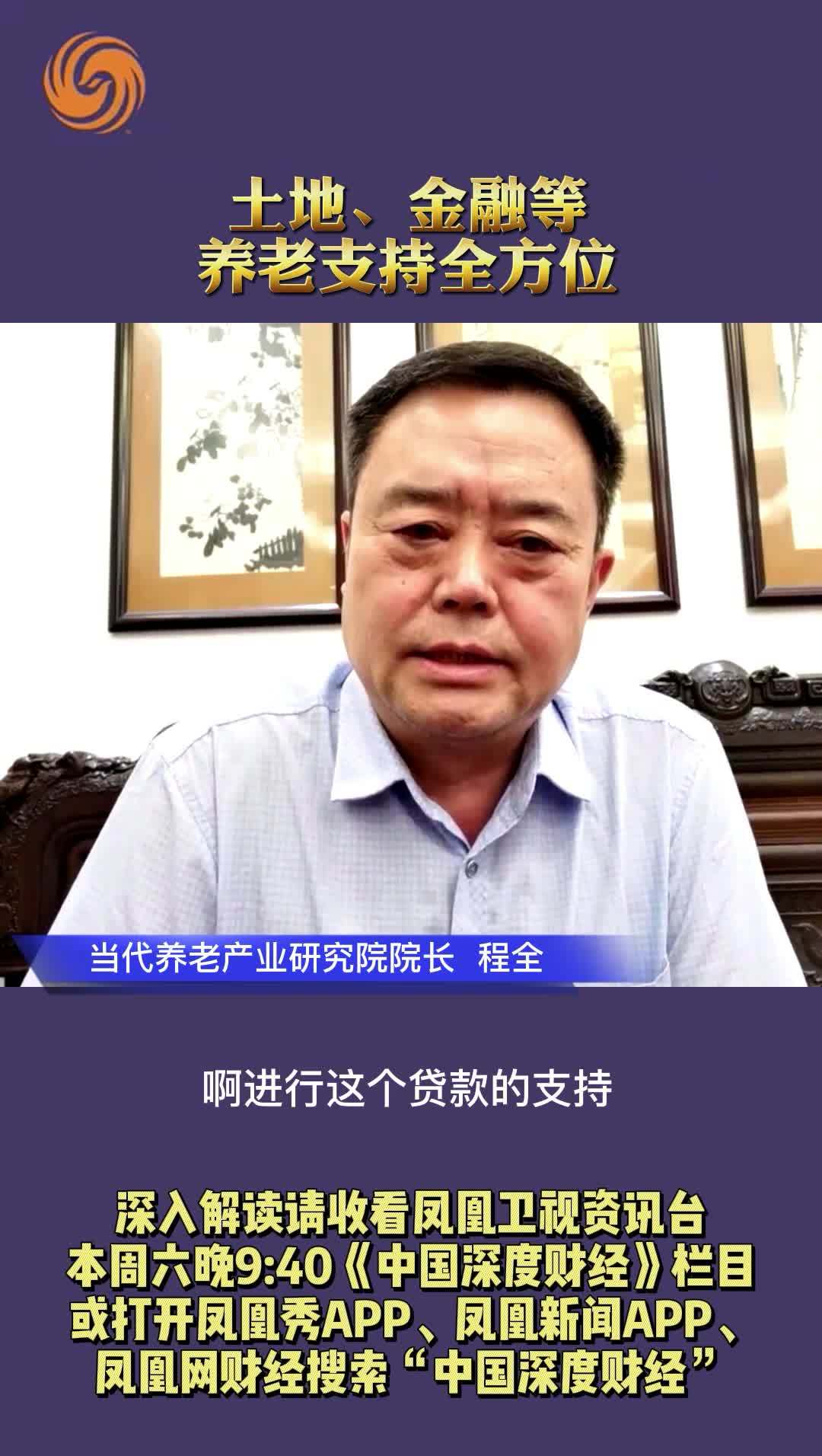 当代养老产业研究院院长程全：土地、金融等养老支持全方位