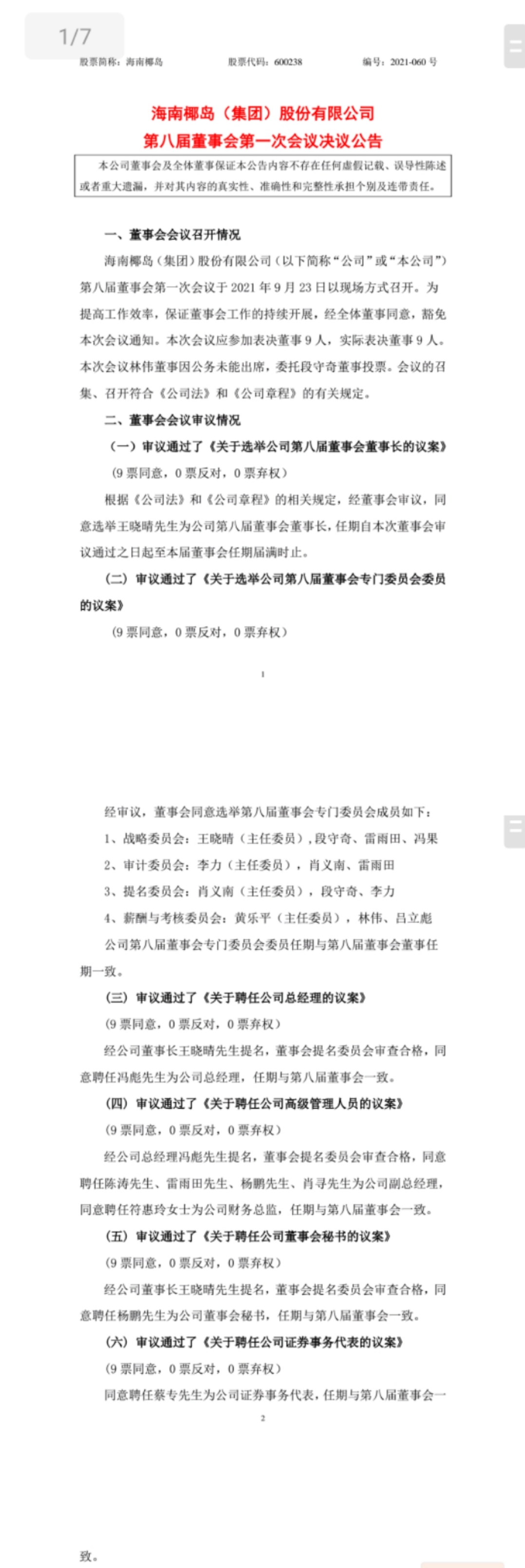 海南椰岛人事变动:选举王晓晴为董事长 聘任冯彪为总经理